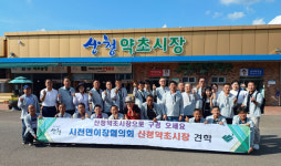 산청 시천면 이장협의회 산청약초시장 활성화 앞장