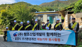 ㈜창조산업개발, 어려운 이웃 지붕 수리 재능기부 봉사