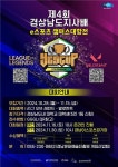 제4회 경남도지사배 이스포츠 캠퍼스 대항전 연다