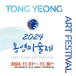 통영시 2024 통영미술제 개최