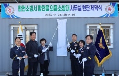 합천소방서 합천읍 의용소방대 사무실 현판 제막식