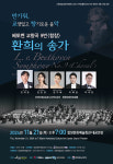 함양군 베토벤 교향곡 9번 합창 환희의 송가 공연 개최