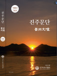 진주문인협회 진주문단 41호 발간
