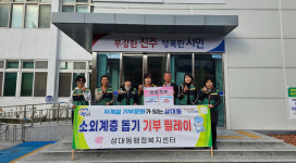 진주 상대동 새마을부녀회·여성민방위 기부 동참