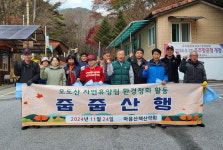 합천 마음산책산악회 오도산자연휴양림 환경정화 활동