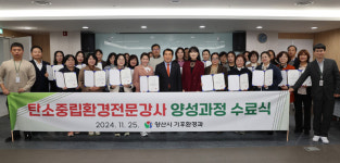 양산시, 탄소중립환경전문강사 양성과정 수료식 개최