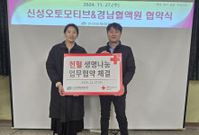 경남혈액원-신성오토모티브(주) 업무협약 체결