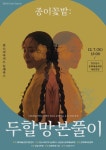 경남문화예술회관 판소리극 종이꽃밭: 두할망본풀이 공연