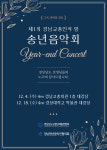 제1회 경남 교총인의 밤 송년 음악회 개최