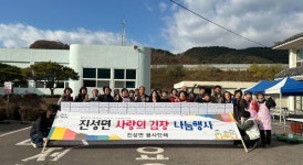 진주 진성면 사랑의 김장 나눔 행사 실시