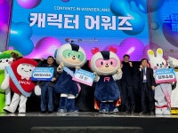마산로봇랜드, 경남콘텐츠페어 캐릭터 어워즈 대상 수상