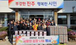 진주 지수면 김장나눔으로 따뜻한 겨울나기 지원