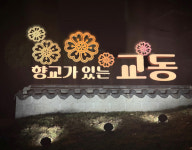 포토-밀양 향교가 있는 교동 조형물 설치