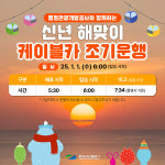 통영케이블카 해맞이 조기운행 미륵산 새해 첫 일출
