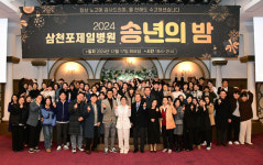 삼천포제일병원, 송년의 밤 행사 성황리 개최