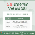 양산시시설관리공단 신정 공영노외주차장 무료개방