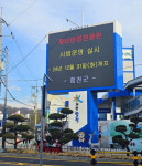 만성리 재해문장전광판 | 합천군 재난안전 전광판 본격 운영