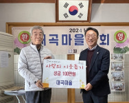 창녕 대곡마을, 어려운 이웃 위한 성금 기탁