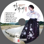 가수 강가에 무섬다리 연가 2집 스페셜 발표