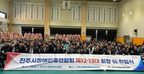 진주시장애인총연합회 회장 이·취임식 개최