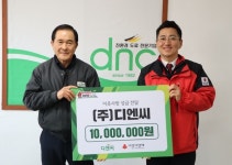㈜디엔씨, 경남공동모금회에 성금 전달