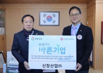 신창산업㈜, 경남적십자사 씀씀이가 바른기업 412호