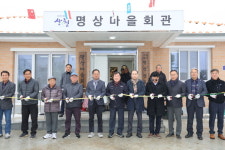 산청군 삼장면 명상마을회관 준공