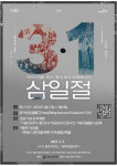 국립산청호국원 3·1절 계기 온라인 만세운동 행사