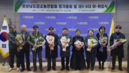 경남도강소농연합회 제5·6대 회장 이·취임식 개최