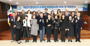 경남교육청 제6기 도민감사관 24명 위촉