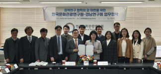 경남연구원-한국문화관광연구원 MOU 체결