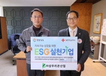 ㈜삼우리콘산업, 경남적십자사 ESG실천기업 70호