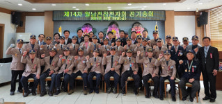 월남전참전자회 남해군지회 제14차 정기총회