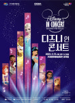 거제문화예술회관 디즈니 in 콘서트 개최