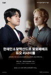 한국과 러시아 두 젊은 천재 연주자의 만남