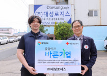 ㈜대성로지스, 경남적십자사 씀씀이가 바른기업 432호