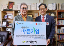 ㈜백합사, 경남적십자사 씀씀이가 바른기업 438호