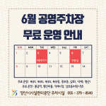 양산시시설관리공단 6월 공휴일 공영노외주차장 무료 개방