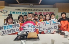 양산시자원봉사센터, 이주민과 함께하는 음식 나눔 봉사