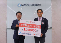 남양산새마을금고, 경남적십자사 희망나눔성금 전달