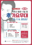 진주서 어르신 위한 효 가요무대 행사 열린다