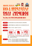 진주소방서, 제18회 경남도 119소방안전 홍보영상 경연대회 참가 모집
