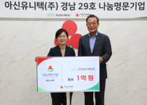 아신유니텍(주) 나눔명문기업 경남 29호 가입