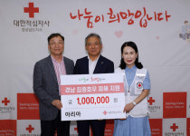 아리아, 경남적십자사 집중호우 피해지원 기부금 전달