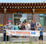 함양읍 죽곡마을 2호 우수 치매안심마을 지정