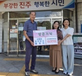 진주 신안동 자연보호협의회 성금 기탁