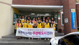 진주 하대동 무장애도시 생활환경개선 봉사활동 펼쳐