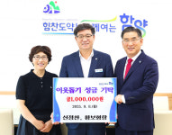 함양 신정찬·황보형랑 부부, 이웃돕기 성금 100만원 기탁