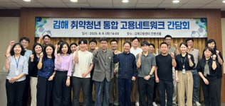고용노동부 양산지청 취업취약 청년 위해 한자리에 모이다