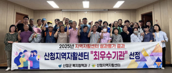 산청지역자활센터 최우수기관 선정